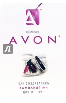 Лора Клепацки - Avon: Как создавалась компания № 1 для женщин обложка книги Лора Клепацки - Avon: Как создавалась компания № 1 для женщин обложка книги