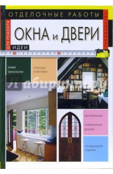 Отделочные работы: Окна и двери - Татьяна Барышникова
