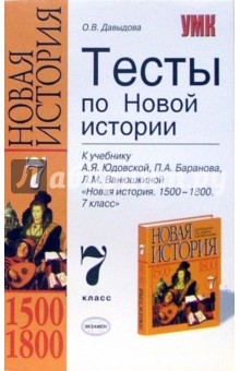 Ольга Давыдова - Тесты по Новой истории.1500-1800:7 кл. к учебнику А.Я. Юдовской и др."Новая история 1500-1800. 7кл." обложка книги Ольга Давыдова - Тесты по Новой истории.1500-1800:7 кл. к учебнику А.Я. Юдовской и др."Новая история 1500-1800. 7кл." обложка книги