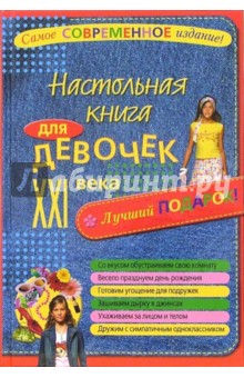 Настольная книга для девочек XXI века