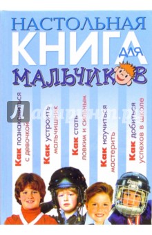 Настольная книга для мальчиков
