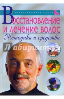 Восстановление и лечение волос. Методики и средства - Александр Марков