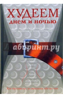 Илона Одинцова - Худеем днем и ночью, или Методики похудания для ленивых и настойчивых обложка книги Илона Одинцова - Худеем днем и ночью, или Методики похудания для ленивых и настойчивых обложка книги