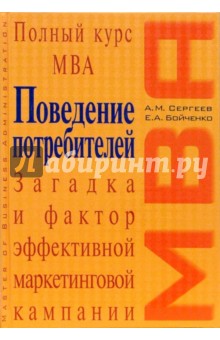 Поведение потребителей: учебное пособие - Александр Сергеев