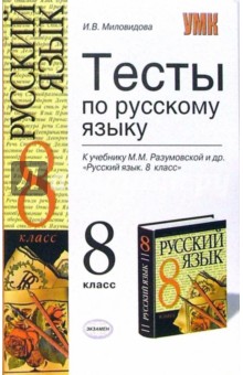Ирина Миловидова - Тесты по русскому языку: к учебнику Разумовской М.М. и др. "Русский язык. 8 класс" обложка книги Ирина Миловидова - Тесты по русскому языку: к учебнику Разумовской М.М. и др. "Русский язык. 8 класс" обложка книги