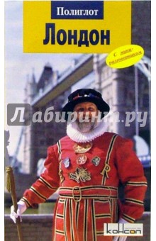 Йозефина Гревер - Лондон обложка книги Йозефина Гревер - Лондон обложка книги