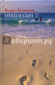 Борис Литвинов - Отец и сын обложка книги Борис Литвинов - Отец и сын обложка книги