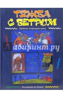 Тяжба с ветром обложка книги Тяжба с ветром обложка книги