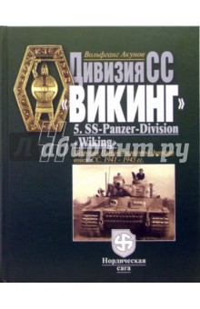 Вольфганг Акунов - Дивизия СС "Викинг". История Пятой танковой дивизии войск СС 1941 - 1945 обложка книги Вольфганг Акунов - Дивизия СС "Викинг". История Пятой танковой дивизии войск СС 1941 - 1945 обложка книги
