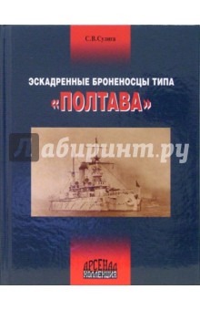 Сергей Сулига - Эскадренные броненосцы типа "Полтава" обложка книги Сергей Сулига - Эскадренные броненосцы типа "Полтава" обложка книги