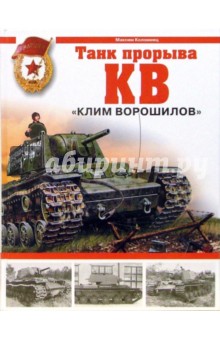 Танк прорыва КВ.