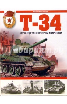 Т-34. Лучший танк Второй мировой - Михаил Барятинский