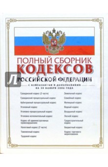 Полный сборник кодексов Российской Федерации. С изменениями и дополнениями на 30 ноября 2006 года обложка книги Полный сборник кодексов Российской Федерации. С изменениями и дополнениями на 30 ноября 2006 года обложка книги