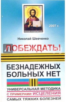 Николай Шевченко - Побеждать! Безнадежных больных нет: универсальная методика обложка книги Николай Шевченко - Побеждать! Безнадежных больных нет: универсальная методика обложка книги