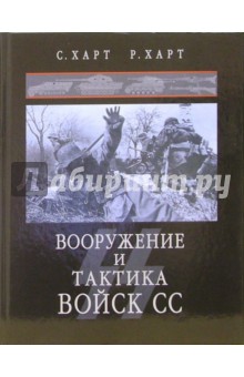 Рассел Харт - Вооружение и тактика войск СС обложка книги Рассел Харт - Вооружение и тактика войск СС обложка книги