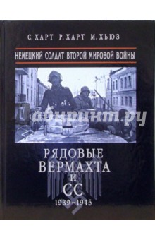 Рядовые Вермахта и СС. Немецкий солдат Второй Мировой войны - Рассел Харт