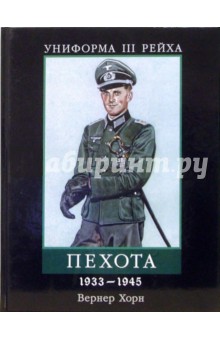 Униформа III Рейха. Пехота 1933-1945