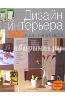 Дизайн интерьера. 500 креативных идей - Тесса Ивли