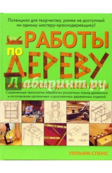 Уильям Спенс - Работы по дереву. Как обустроить дом своей мечты обложка книги Уильям Спенс - Работы по дереву. Как обустроить дом своей мечты обложка книги