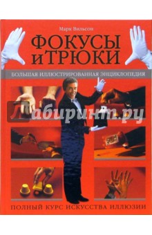 Фокусы и трюки. Большая иллюстрированная энциклопедия - Марк Вильсон