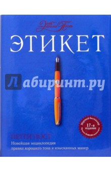 Пегги Пост - Этикет от Эмили Пост обложка книги Пегги Пост - Этикет от Эмили Пост обложка книги