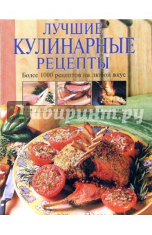 Воробьева, Гаврилова - Лучшие кулинарные рецепты обложка книги Воробьева, Гаврилова - Лучшие кулинарные рецепты обложка книги
