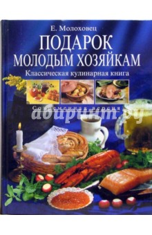 Подарок молодым хозяйкам - Елена Молоховец