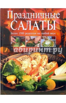 Нина Соколовская - Праздничные салаты обложка книги Нина Соколовская - Праздничные салаты обложка книги