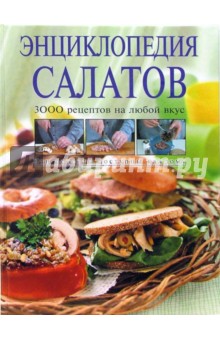 Э. Свойский - Энциклопедия салатов обложка книги Э. Свойский - Энциклопедия салатов обложка книги
