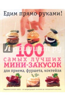 Эльза Петерсен-Шепелерн - 100 самых лучших мини-закусок обложка книги Эльза Петерсен-Шепелерн - 100 самых лучших мини-закусок обложка книги
