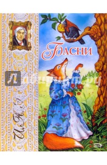 Иван Крылов - Басни обложка книги