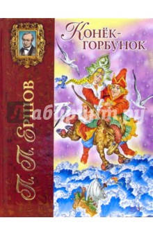Петр Ершов - Конек-горбунок обложка книги Петр Ершов - Конек-горбунок обложка книги
