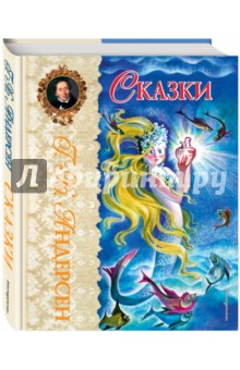 Ханс Андерсен - Сказки обложка книги Ханс Андерсен - Сказки обложка книги