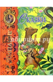Сказки - Редьярд Киплинг