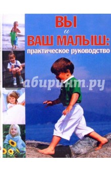 Вы и ваш малыш: Практическое руководство обложка книги Вы и ваш малыш: Практическое руководство обложка книги