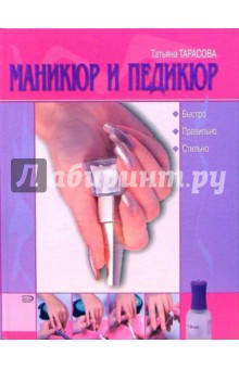 Татьяна Тарасова - Маникюр и педикюр обложка книги Татьяна Тарасова - Маникюр и педикюр обложка книги