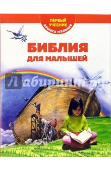 Библия для малышей. Первый учебник вашего малыша - Галина Шалаева