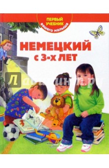 Анна Дядичева - Немецкий с 3-х лет. Первый учебник вашего малыша обложка книги Анна Дядичева - Немецкий с 3-х лет. Первый учебник вашего малыша обложка книги