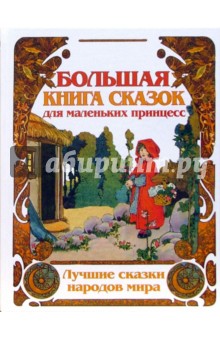 Большая книга сказок для маленьких принцесс - Галина Шалаева