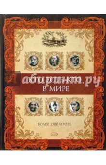 Галина Шалаева - Кто есть кто в мире обложка книги Галина Шалаева - Кто есть кто в мире обложка книги