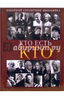 Галина Шалаева - Кто есть кто: Новейший справочник школьника обложка книги Галина Шалаева - Кто есть кто: Новейший справочник школьника обложка книги