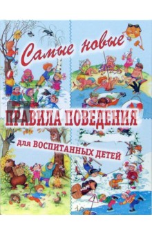 Галина Шалаева - Самые новые правила поведения для воспитанных детей обложка книги Галина Шалаева - Самые новые правила поведения для воспитанных детей обложка книги