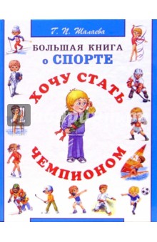 Галина Шалаева - Большая книга о спорте. Хочу стать чемпионом обложка книги Галина Шалаева - Большая книга о спорте. Хочу стать чемпионом обложка книги