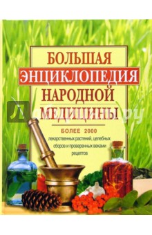 Большая энциклопедия народной медицины - Татьяна Чухно