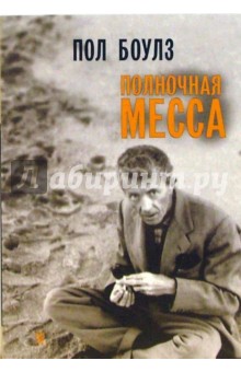 Пол Боулз - Полночная месса. Собрание рассказов. Том 3 обложка книги Пол Боулз - Полночная месса. Собрание рассказов. Том 3 обложка книги