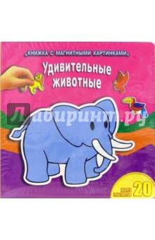 Удивительные животные обложка книги Удивительные животные обложка книги