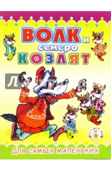 Пушистики: Волк и семеро козлят / Раскладушки обложка книги Пушистики: Волк и семеро козлят / Раскладушки обложка книги