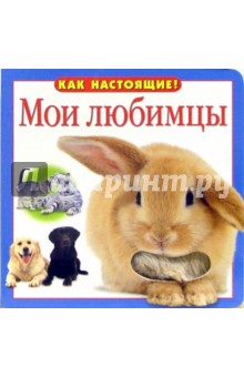 Мои любимцы обложка книги Мои любимцы обложка книги