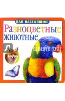 Разноцветные животные обложка книги Разноцветные животные обложка книги