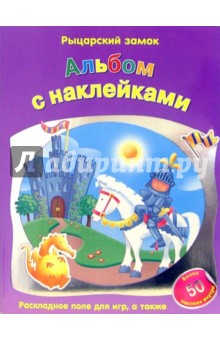 Бренда Апслей - Рыцарский замок обложка книги Бренда Апслей - Рыцарский замок обложка книги